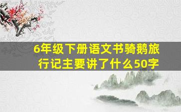 6年级下册语文书骑鹅旅行记主要讲了什么50字