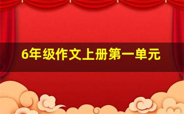 6年级作文上册第一单元