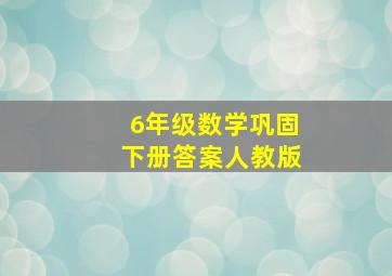 6年级数学巩固下册答案人教版