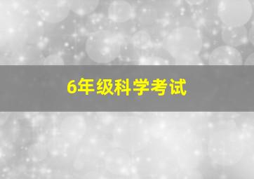 6年级科学考试