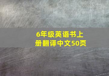 6年级英语书上册翻译中文50页