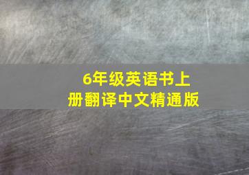 6年级英语书上册翻译中文精通版