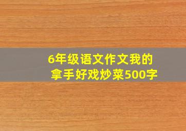 6年级语文作文我的拿手好戏炒菜500字