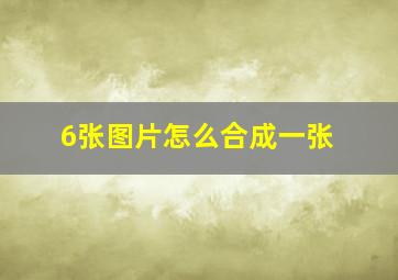 6张图片怎么合成一张