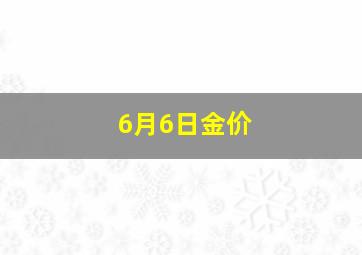 6月6日金价