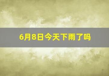 6月8日今天下雨了吗