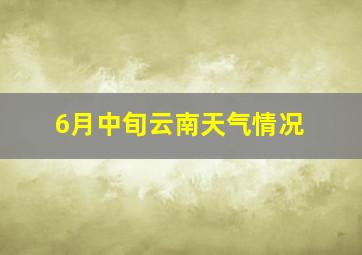 6月中旬云南天气情况