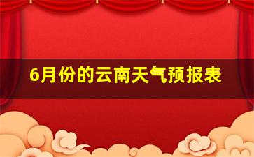 6月份的云南天气预报表