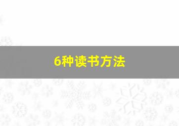 6种读书方法