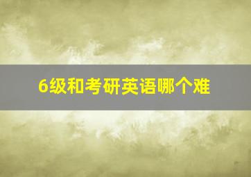 6级和考研英语哪个难