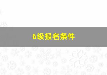 6级报名条件