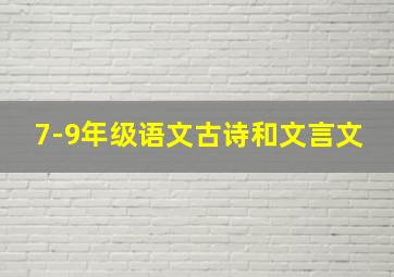 7-9年级语文古诗和文言文