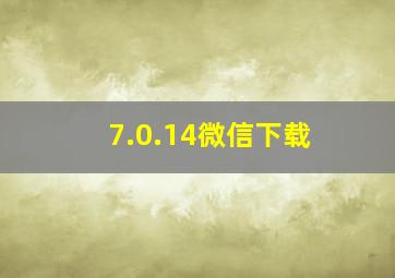 7.0.14微信下载