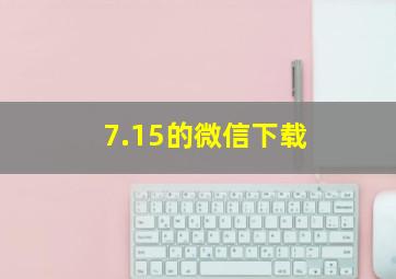 7.15的微信下载