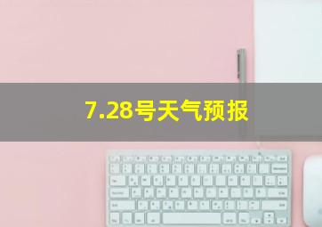 7.28号天气预报