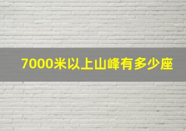 7000米以上山峰有多少座