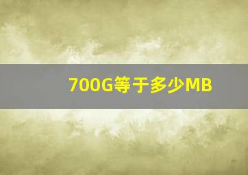 700G等于多少MB