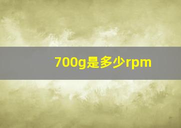 700g是多少rpm