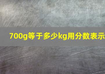 700g等于多少kg用分数表示