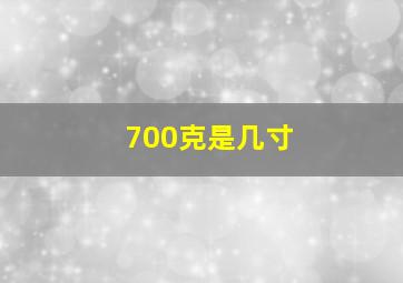 700克是几寸