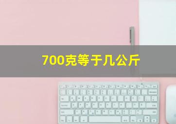 700克等于几公斤