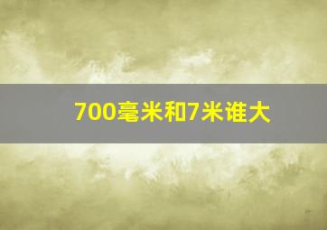 700毫米和7米谁大