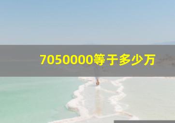 7050000等于多少万