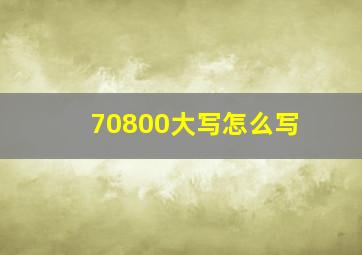 70800大写怎么写