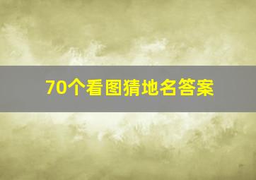 70个看图猜地名答案