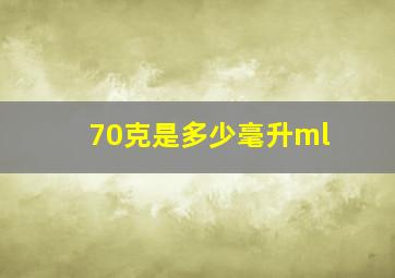 70克是多少毫升ml