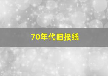 70年代旧报纸