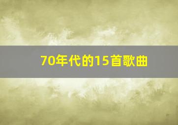 70年代的15首歌曲