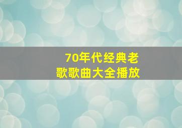 70年代经典老歌歌曲大全播放