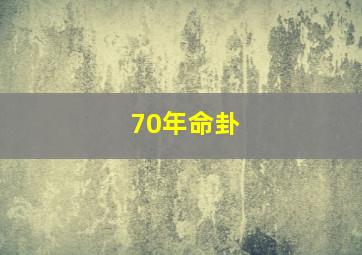 70年命卦