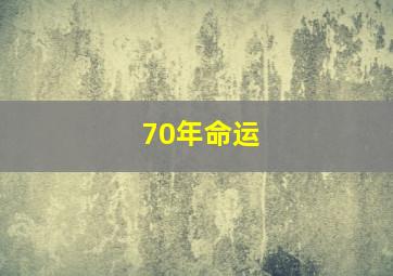 70年命运