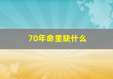 70年命里缺什么