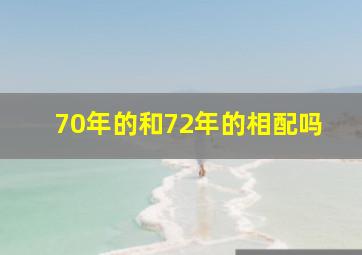 70年的和72年的相配吗