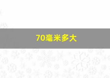 70毫米多大