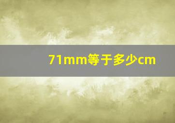 71mm等于多少cm