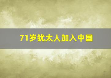 71岁犹太人加入中国