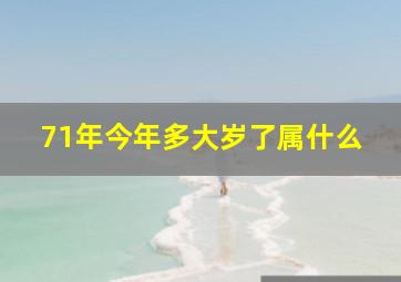 71年今年多大岁了属什么