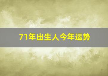 71年出生人今年运势