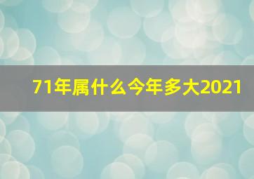 71年属什么今年多大2021