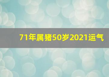 71年属猪50岁2021运气