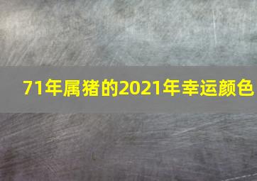 71年属猪的2021年幸运颜色