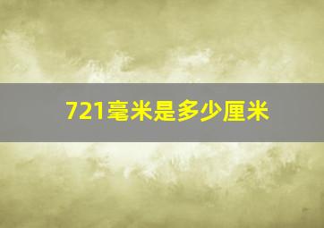 721毫米是多少厘米