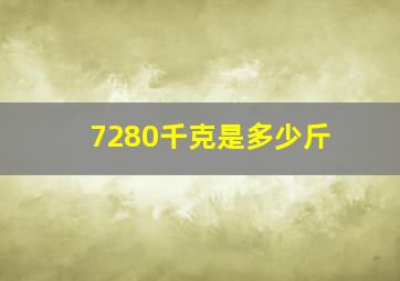 7280千克是多少斤