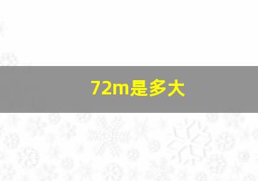 72m是多大