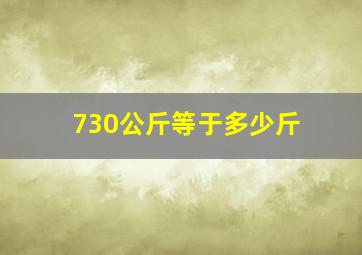 730公斤等于多少斤