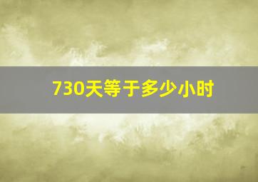 730天等于多少小时